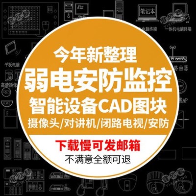 5558弱电智能化图块cad安防监控设备对讲机摄像头视频闭路...-1