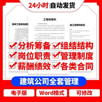 5449建筑公司企业组织架构规划分析筹备员工岗位职责薪酬...-1