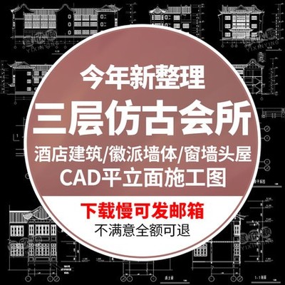 5584徽派窗墙头屋三层仿古会所酒店乡村公寓建筑CAD平面立...-1