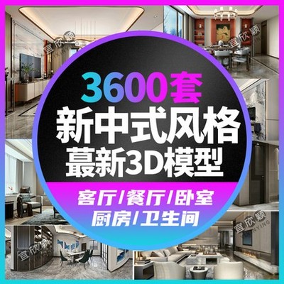 5495新中式风格室内家装3dmax模型素材库客餐厅卧室设计3D效...-1