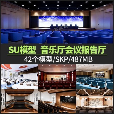 5623音乐厅会议报告厅SU模型大剧院礼堂阶梯教室sketchup草图...-1