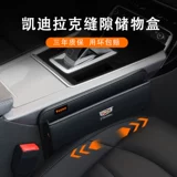Подходит для хранения сидений Cadillac XT4/XT5/XT6/CT5/CT6 CAR GAP BOX PLUCK
