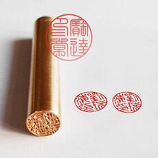 Печать личности 定制全铜印章 藏书名章 篆刻书画书法闲章 名字印章