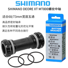 Центральная ось shimano禧玛诺bb-mt800中轴山地车螺纹/压入式中空一体bb93xt slx