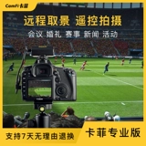 Camfi Pro Kafi Professional Edition, беспроводная коробка передач с высокой скоростью, то есть Take the Pass, Photo Studio Assistant