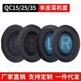 Доктор Бозе QC2 QC15 AE2 QC25 Кожаная гарнитура QC35II Earmill Cotton Cotton Cotton Sheep Leather