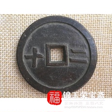 Амулет в виде старинной монеты 热卖清代古玩古铜花钱古币【咸丰重宝当二十】】镇宅辟邪收藏