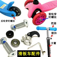 Trẻ em của scooter phụ kiện vít mùa xuân bé vận chuyển ba hoặc bốn bánh xe skateboard sức sống tấm nail phía trước và phía sau bánh xe mang bộ phận patin trẻ em