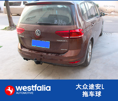 прицепное устройство 大众夏朗拖车球 夏朗流氓钩 威斯法利 westfalia