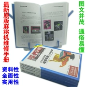 Tự động bảo trì máy Mahjong bảng hướng dẫn học lý thuyết kiến ​​thức sửa chữa cài đặt sách rõ ràng và dễ hiểu phiên bản gốc - Các lớp học Mạt chược / Cờ vua / giáo dục