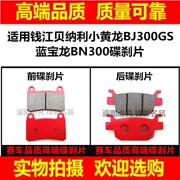 Áp dụng Qianjiang Xe Máy Benelli Ít Huanglong BJ300GS Lan Baolong BN300 phanh đĩa phía trước và phía sau má phanh