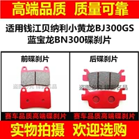 Áp dụng Qianjiang Xe Máy Benelli Ít Huanglong BJ300GS Lan Baolong BN300 phanh đĩa phía trước và phía sau má phanh phanh đĩa xe máy