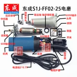 Dongcheng S1J-FF02-25 Электрический шлифовальный шлифовальный ротон