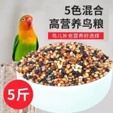 Попугающий корм смешанный пять -корпус тигр кожаной попугай для птиц корм для корма xuanfeng huangguzi peony shell xiaomi