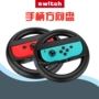 Nintendo Chuyển Gamepad Tay lái Phụ kiện NS Joy-Con Bracket Mario Racing Xử lý vo lang game