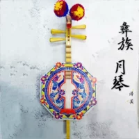 Nhạc cụ dân tộc Vân Nam Đại người Yueqin chân trái múa đuốc lễ hội âm nhạc chuỗi tay làm đàn cổ tranh