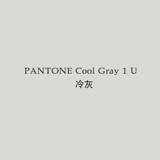 Custom Pantone Cool Grey1u2u3u5u6u7u9u9u10u11u холодная серая краска U