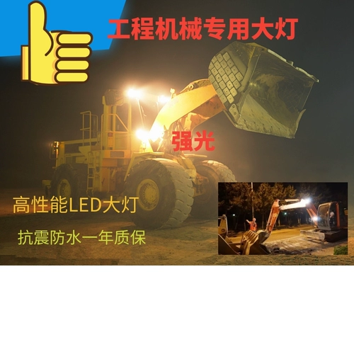 Xiaosong Modern Steel Carter Doushan Excavator Furlight Farlight Led Light Light Lights выделяет инженерный автомобиль Forkcar Light