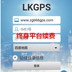 Lkgps xe điện theo dõi định vị theo dõi theo dõi nền tảng thiết bị chống trộm truy thu phí dịch vụ đổi mới nền tảng - Âm thanh xe hơi / Xe điện tử loa cánh cửa ô tô Âm thanh xe hơi / Xe điện tử