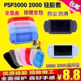 Бесплатная доставка PSP3000 Силиконовый рукав PSP2000 Силиконовый рукав PSP защитный рукав аксессуары PSP мягкий рукав