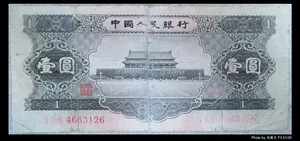 100 % похвала-второй набор из RMB 1956 Black, One Yuan Black 1 Yuan Tiananmen (Bazhenbao Old)
