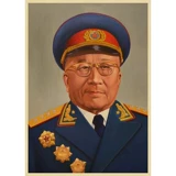 Десять лучших генералов плаката по кожи страны Су Су Чен Ян Сяо Цзингуанг Сюй Гуанда Ло Руитин Хуан Кенгенг