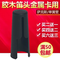 [Подходит для металлической карты] Zhongyin Saxi Saxi Black Tube/Classe Flute Hat/Cover