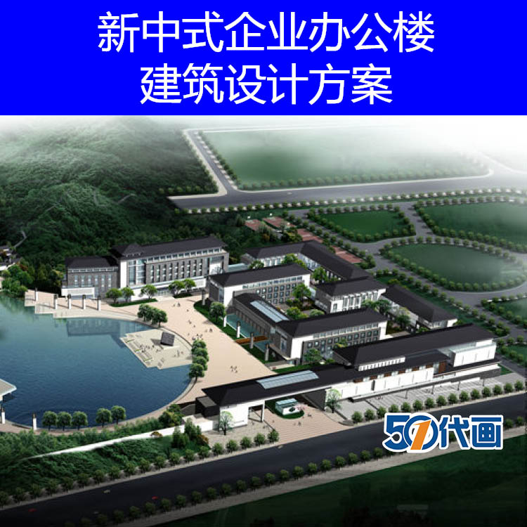 T1728新中式风格企业办公楼总部基地规划及建筑设计方案文本-1