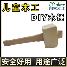 Молоток с деревянной ручкой 幼儿园木工榉木锤子儿童手工diy槌子木榔头创客木工工具小实木锤