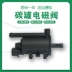 Thích hợp cho Changfeng Cheetah Q6CS6CS7CS9C10 Đen King Kong 6481 Feiteng Qibing 4RB3 van điện từ ống đựng carbon Van nhiên liệu