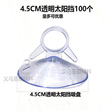Присоска 透明黑色吸盘透明塑料汽车遮阳挡玻璃燕尾拉环防晒吸盘3.5 4.5cm