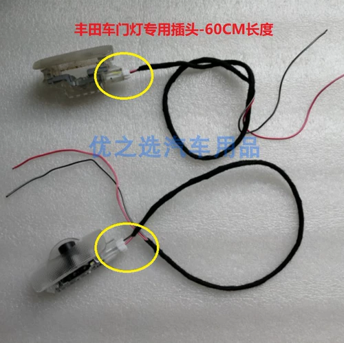 Применимо к линии соединения подключений Toyota Door Light Line Tan Tantuda Corolla SA, приветствуя лампу, чтобы изменить