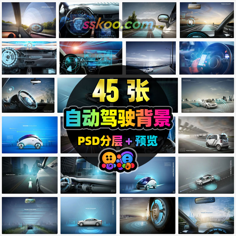汽车无人驾驶背景人工智能科技交通场景PSD海报模板合成图片素材