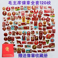 Бесплатная доставка Красная коллекция Мао Мао, как Мемориал Значок «Культурная революция», полный набор из 120 бесплатных книг с коллекцией