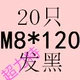 Светло -коричневый M8*120 (20)