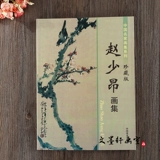 Коллекция альбомов Zhao Shaoang Коллекция альбомов версии китайской картины копирайтинг FreeHand Flower, птичьи животные, цветы и птицы