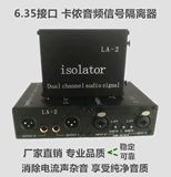 Устройство изоляции кавального звука Устранение тока звукового фильтра шума 6.35 Шумовой фильтр LA-2