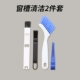 Window Groove Clean 2 -Piece Set