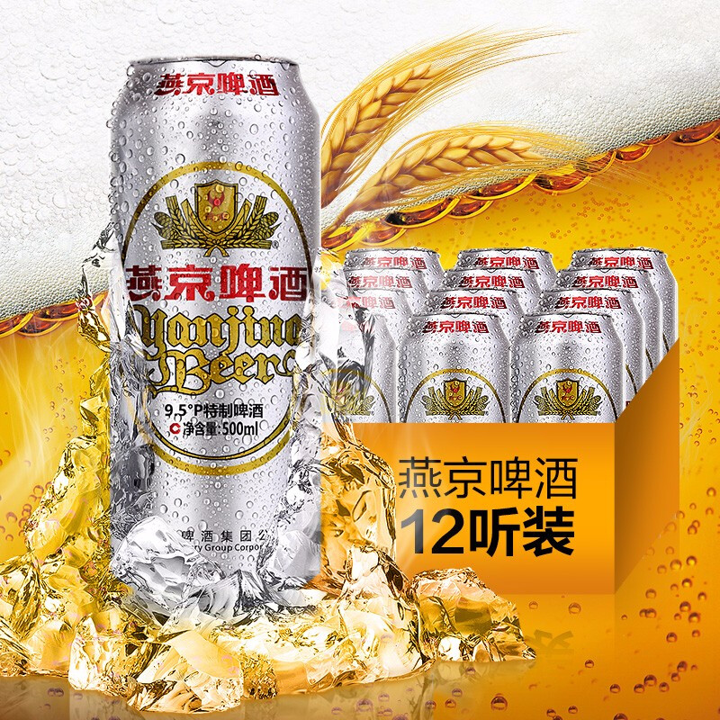 燕京啤酒 9.5°特制 500ml*12听整箱 淘宝优惠券折后￥29包邮（￥59-30）京东￥59.9