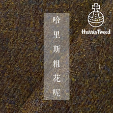 Баррет материал 深咖色哈里斯粗花呢harris tweed羊毛西服面料布料
