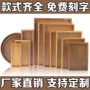 Đĩa trái cây thẳng hàng pallet gỗ hình chữ nhật khay gỗ tròn nhà sản xuất khay trà tấm thịt nướng đĩa vuông tấm gỗ + - Tấm đũa gỗ