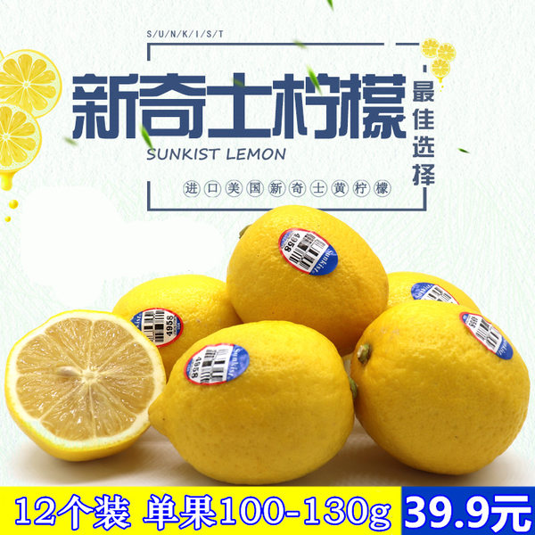 美国进口 Sunkist 新奇士柠檬 12个大果 单果 100-130g 淘宝优惠券折后￥29.9包邮（￥39.9-10）