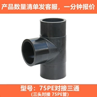 75 пары, тройник