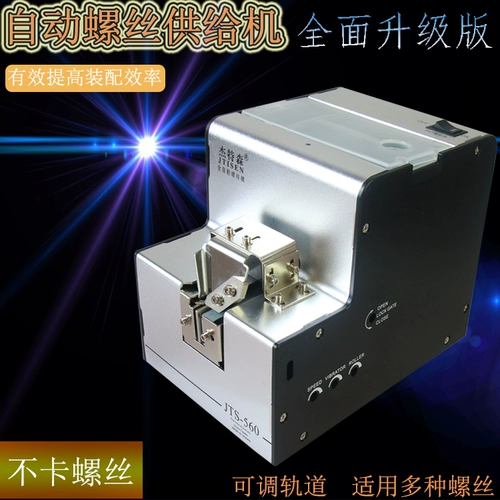 Бесплатная доставка Тайвань JTS-560 Автоматическая винтовая машина может отрегулировать машину для сброса рельс-винта Полностью автоматический направляющий по питанию