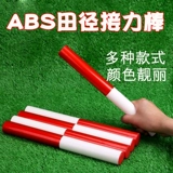 Странная конкуренция по легкой атлетике Стандарт ABS RELAIN PLATE PVC PVC Date Moving Stick 30 см алюминиевого сплава