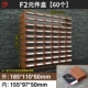 Компонентная коробка F2#(коричневая транслитерация) (60 в коробке)