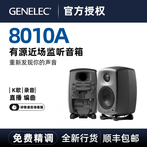 Genelec Zhenli 8010A 8020D 8030C 8040B 8050B с исходным монитором лицензионного динамика для прослушивания