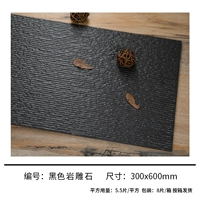 Черная скальная резьба камень 300*600 8 таблетки/коробка