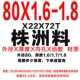 80x1.6-1.8 Чжучжоу материал