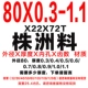80x0.3-1.1 Материал Чжучжоу